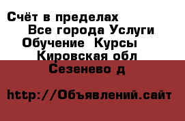 «Счёт в пределах 100» online - Все города Услуги » Обучение. Курсы   . Кировская обл.,Сезенево д.